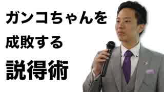 営業のコツ〜ガンコな考えを一瞬で変える説得術〜