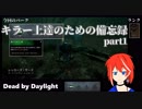 【DbD】キラー上達のための備忘録part1【Vtuber】