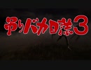 【ゆっくり実況】吊りバカ日誌３【DbD】