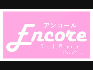 Encore-アンコール- / Stella Worker