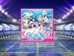 スクフェス 恋になりたいAQUARIUM  [MASTER]