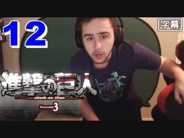 進撃の巨人シーズン3の12話 (そのための右手) 外国人の反応【日本語字幕】
