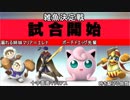スマブラXCPUトーナメント実況【雑魚決定戦】