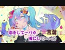 【ニコカラ】愛言葉Ⅲ +3【Off Vocal】