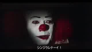 ペニーワイズがケフカのトラインをオススメするようです