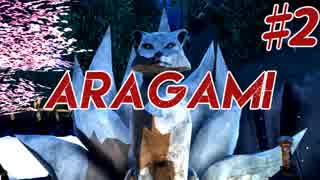 【実況】荒神 ♯2【Aragami】