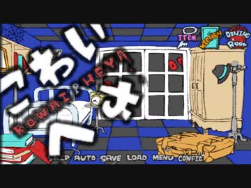 雰囲気が最高すぎるフリーホラーゲーム見つけた #02(完)【こわいへや】