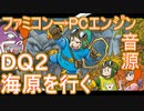 【ドラゴンクエスト２】～海原を行く～　ファミコン音源再現→PCエンジン音源【 ＃演奏してみた ＃ゲーム音楽 】