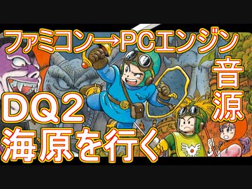 【ドラゴンクエスト２】～海原を行く～　ファミコン音源再現→PCエンジン音源【 ＃演奏してみた ＃ゲーム音楽 】