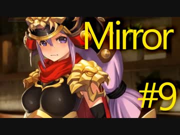 【Mirror】パズルとおっぱいと魔法の鏡とおっぱいと　その９【実況】