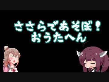 ささらであそぼ　お歌編