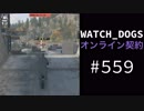 WATCH_DOGS オンライン契約実況 #559 オンラインレース「真の勇気」