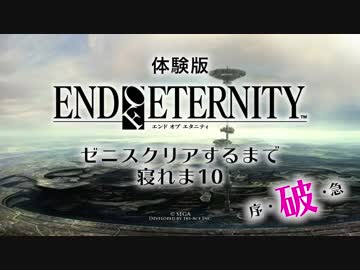 【EOE】エンドオブエタニティ ゼニスクリアするまで寝れま10【体験版】破 02
