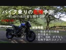バイク乗りの危険予測