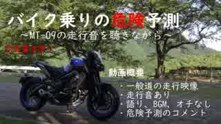 バイク乗りの危険予測