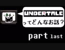 [実況]UNDERTALEってどんなお話？ Part last