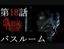 【TheConjuringHouse】悪魔の館から脱出せよ18話