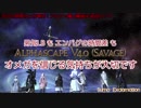 【FF14】わいわいアルファ 次元の狭間オメガ零式：アルファ編 4層後半 初クリア回 暗黒視点 (2018.10.06)【Sumo Exclamation】