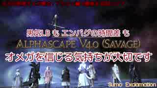 【FF14】わいわいアルファ 次元の狭間オメガ零式：アルファ編 4層後半 初クリア回 暗黒視点 (2018.10.06)【Sumo Exclamation】