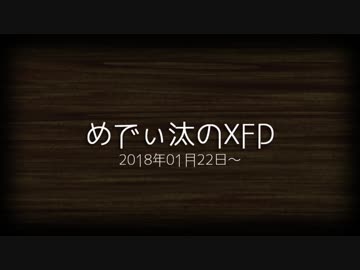 お知らせXFD【めでぃ汰】