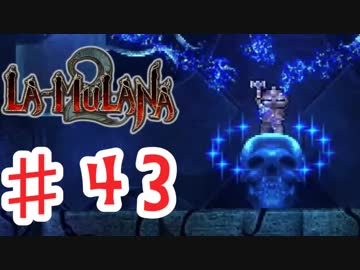 PIPPUがお送りする　LA-MULANA２　#43