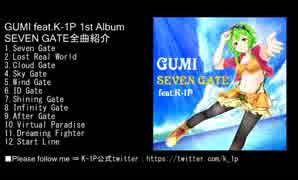 ボカロ『GUMI』NEWアルバム『SEVEN  GATE』2018年10月20日リリースに先行してニコニコ動画全曲試聴紹介！