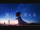 【10周年記念】風に消える/ 川村・蛇足 【歌ってみた】