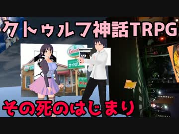 【VRPG】クトゥルフ神話TRPG「その死のはじまり」 後編