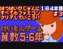 【けいさんゲーム 算数5・6年】発売日順に全てのファミコンクリアしていこう!!【じゅんくり#164_3】