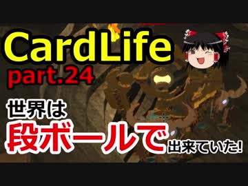 【CardLife】ザ・ゆっくり段ボール生活part.24