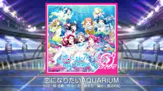 【スクフェス】 プレイ動画 No.50 恋になりたいAQUARIUM MASTER