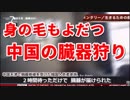 【中国の臓器狩り】英おとり捜査、肝臓は二時間で届いた