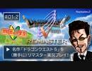 ⚔️【ドラクエ実況】PS2版 ドラゴンクエストV （勝手に）リマスター ＃1-2