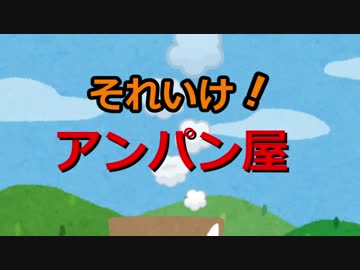 それいけ！アンパン屋【1/3】
