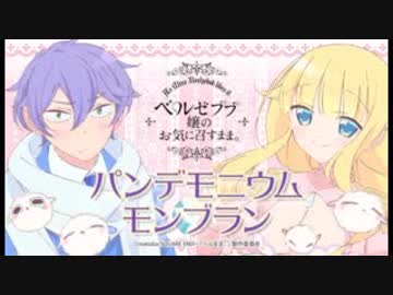 パンデモニウムモンブラン～ベルゼブブ嬢のお気に召すまま。～ 第01回 2018年10月16日公録回