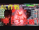【艦これアーケード】甲Ｅ－3 プレイ動画【AL作戦】