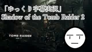 「ゆっくり字幕実況」Shadow of the Tomb Raider　2
