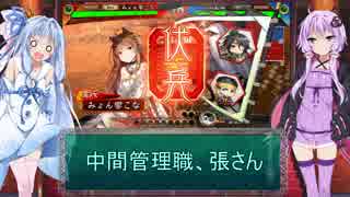 へっぽこ君主とボイスロイド達の三国志大戦　進軍２