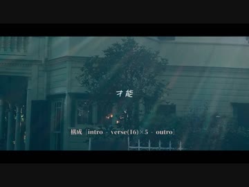 【トラック提供】才能 / you