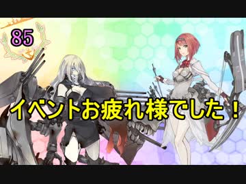 【実況】アーケード版ができないので本家をやってみる85【艦これ】