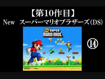 Newスーパーマリオブラザーズ（DS）実況 part14【ノンケのマリオゲームツアー】