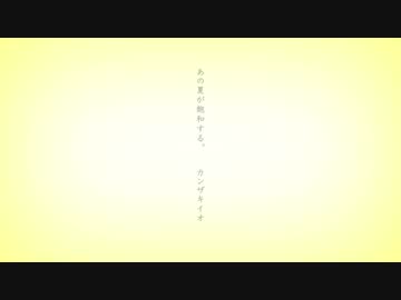 【出来るだけ感情的に】あの夏が飽和する。　歌っててて