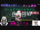 【完全初見が行く！】ゲーム実況。（ドルフラ）ドールズフロントライン奮闘記。１－４夜戦任務
