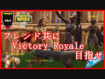 【フォートナイト】フレンドとスクワッドモードをプレイして行きます!　ザコ勢が行くFORTNITE!!
