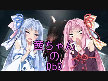 【Dead by Daylight】茜ちゃんのDbD その34