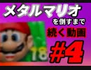 【マリオゴルフ64】メタルマリオを倒すまで続く動画 4【実況プレイ】