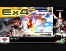 【ささら実況】アザミ梅喧の ギルティ対戦動画 EX-4【GGXrdRev2】