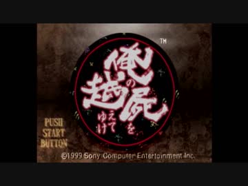 【実況】❖俺の屍を越えてゆけ　Part1【産め、神の子を】