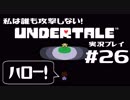 私は誰も攻撃しない！UNDERTALE実況プレイ part26