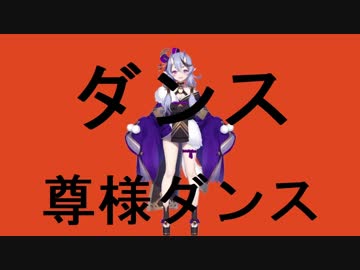 ダンス尊様ダンス